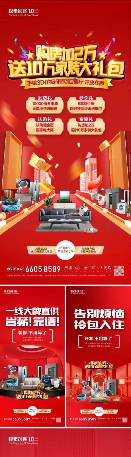 购房送家电活动海报-采灵感-https://www.cailinggan.com/