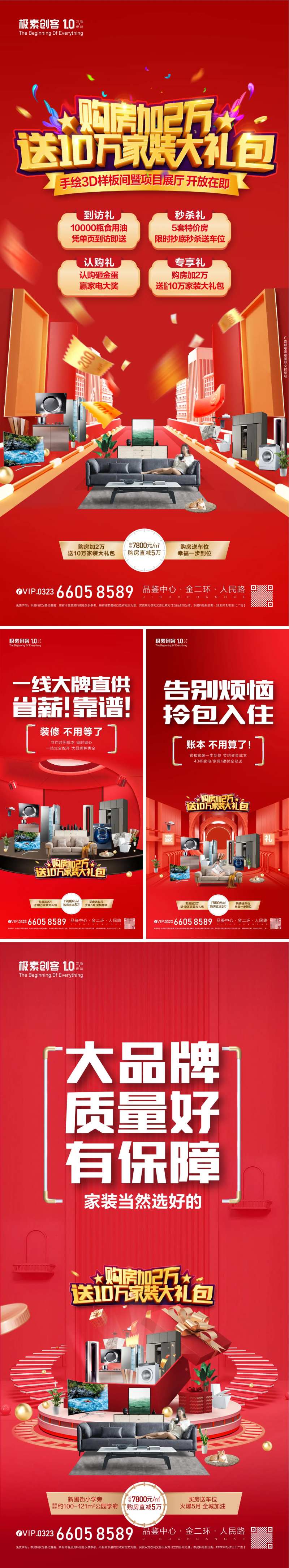 购房送家电活动海报-采灵感-cailinggan.com