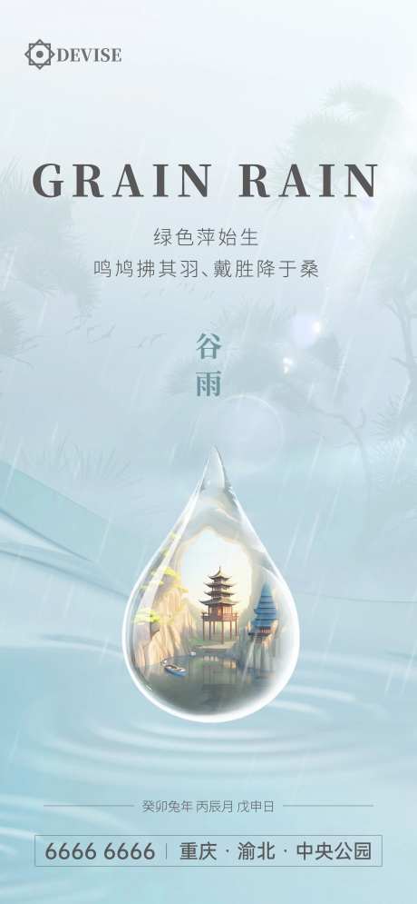 谷雨（水滴里的图可替换）-采灵感-https://www.cailinggan.com/