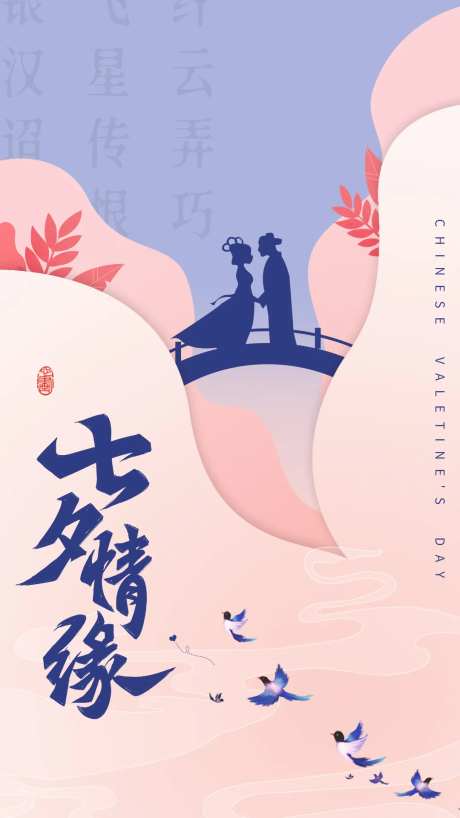七夕情人节海报-采灵感-cailinggan.com