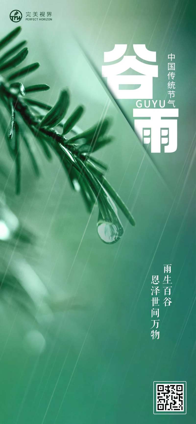 简约风二十四节气谷雨海报-采灵感-cailinggan.com