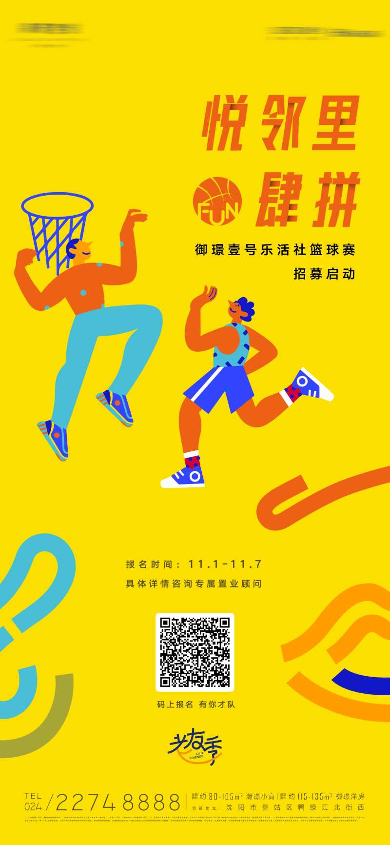 邻里老友篮球友谊赛海报-采灵感-cailinggan.com