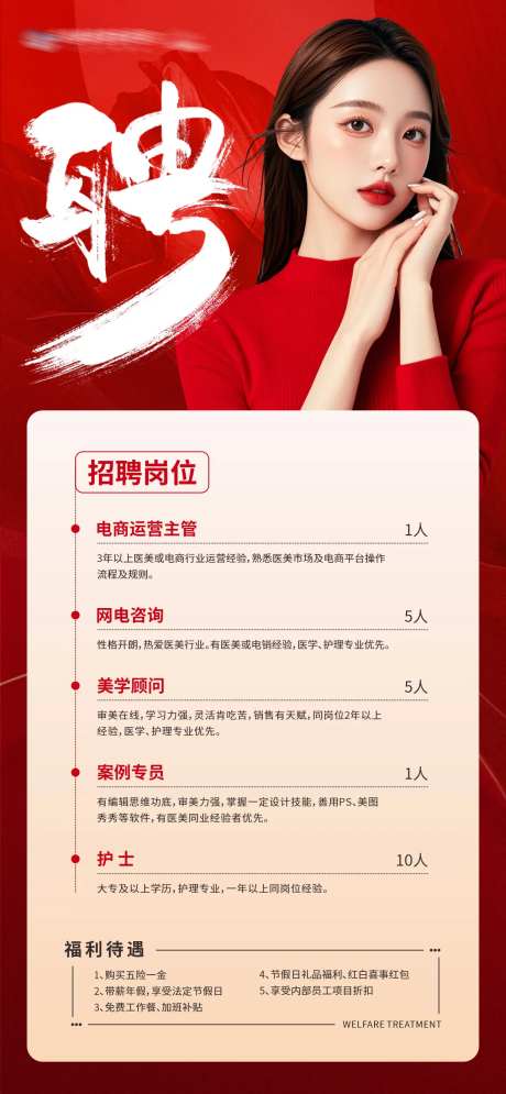 医美岗位招聘创意海报-采灵感-https://www.cailinggan.com/