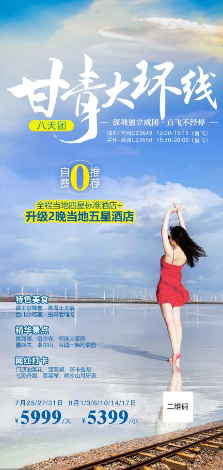 甘青大环线旅游海报-采灵感-https://www.cailinggan.com/