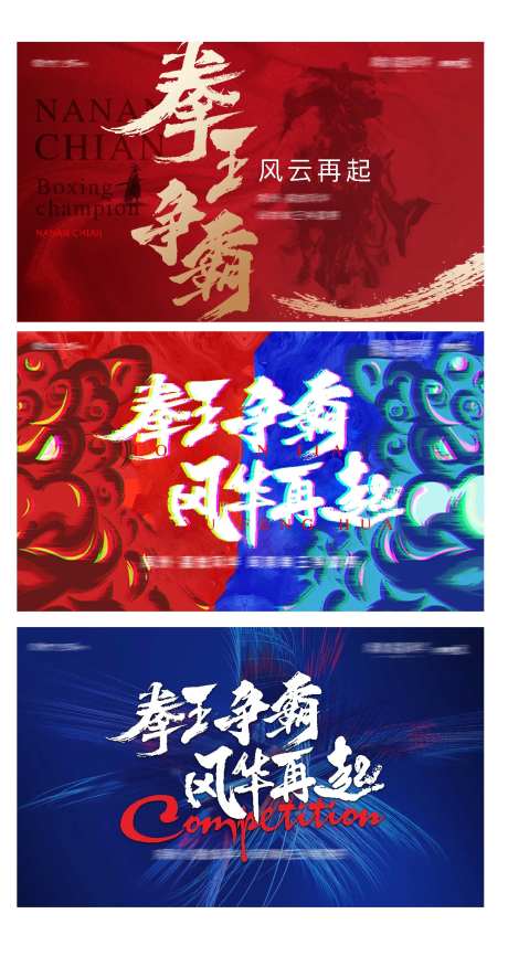 拳王再起争霸赛背景板-采灵感-https://www.cailinggan.com/