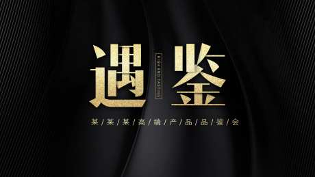 黑金地产品鉴会活动背景板-采灵感-https://www.cailinggan.com/