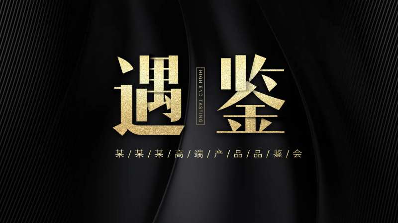 黑金地产品鉴会活动背景板-采灵感-cailinggan.com