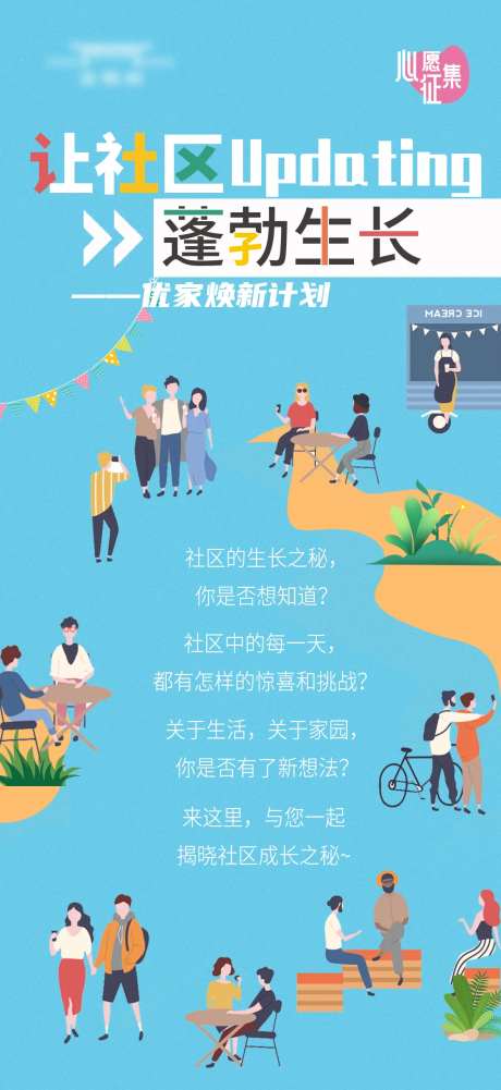 社区焕新心愿征集海报-采灵感-https://www.cailinggan.com/