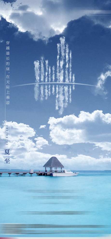 地产节气天空夏至海报-采灵感-https://www.cailinggan.com/