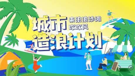 城市造浪计划活动背景板-采灵感-https://www.cailinggan.com/
