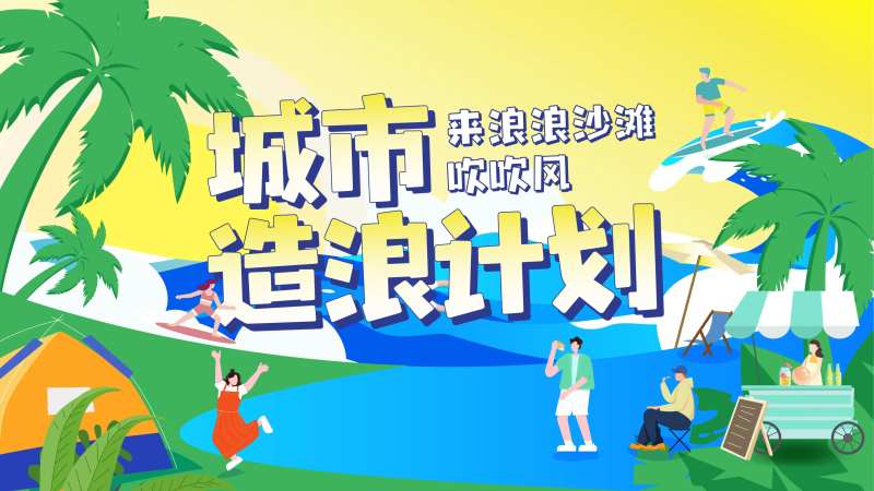 城市造浪计划活动背景板-采灵感-cailinggan.com