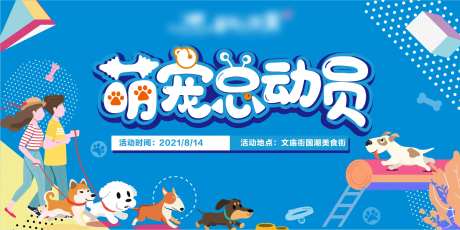 萌宠总动员活动展板-采灵感-https://www.cailinggan.com/