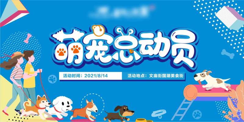 萌宠总动员活动展板-采灵感-cailinggan.com
