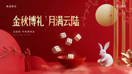 地产中秋博饼活动背景板-采灵感-https://www.cailinggan.com/
