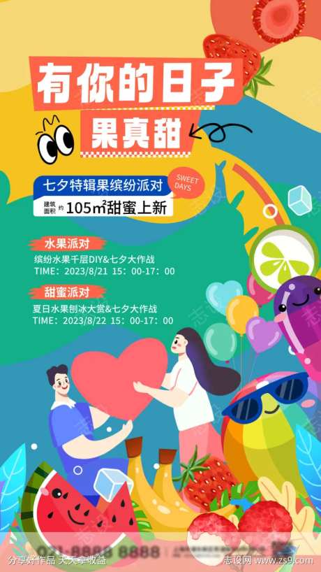 七夕活水果派对动海报-采灵感-https://www.cailinggan.com/