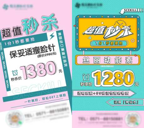 医美项目秒杀活动宣传图-采灵感-https://www.cailinggan.com/