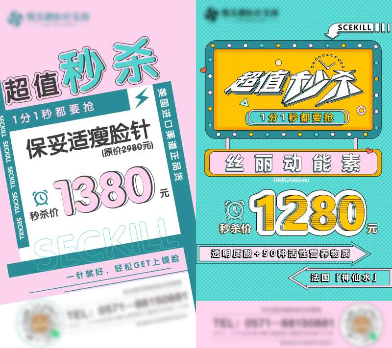 医美项目秒杀活动宣传图-采灵感-cailinggan.com