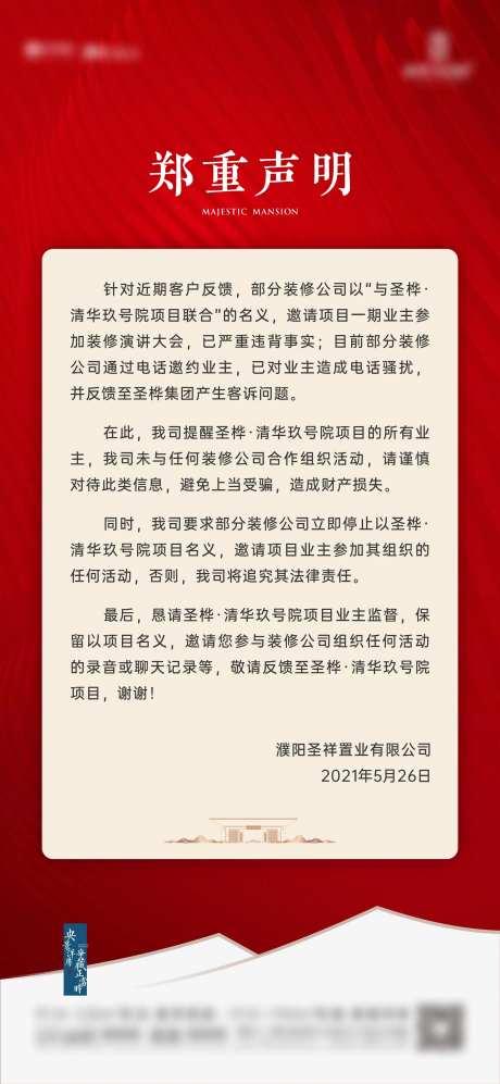 地产通知声明红色海报-采灵感-https://www.cailinggan.com/