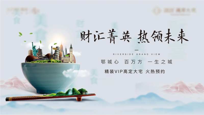 美食节都会地产中式舌尖上的美食山水-采灵感-cailinggan.com