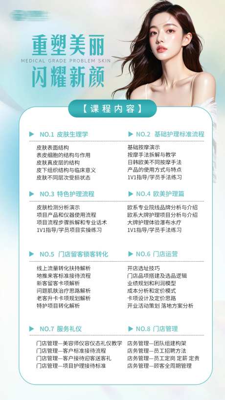 医美皮肤管理课程表绿色海报-采灵感-https://www.cailinggan.com/