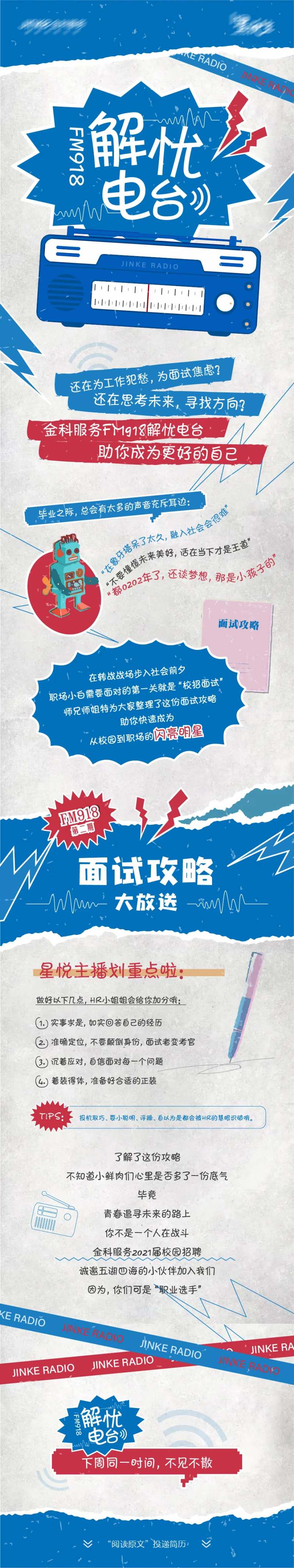 招聘面试电台长图海报-采灵感-cailinggan.com