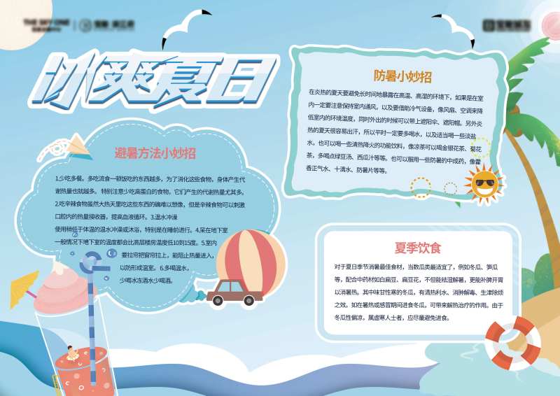 夏日防暑小知识小报背展板-采灵感-cailinggan.com