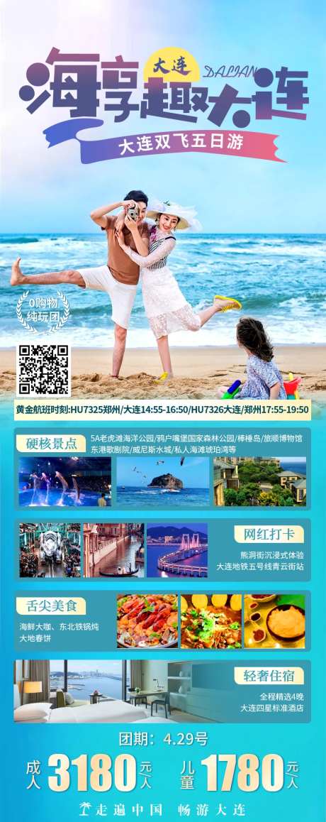 大连亲子旅游海报-采灵感-https://www.cailinggan.com/