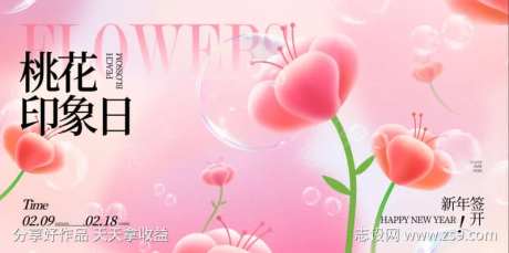 桃花节活动签到展板-采灵感-https://www.cailinggan.com/