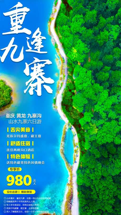 九寨沟旅游海报-采灵感-https://www.cailinggan.com/