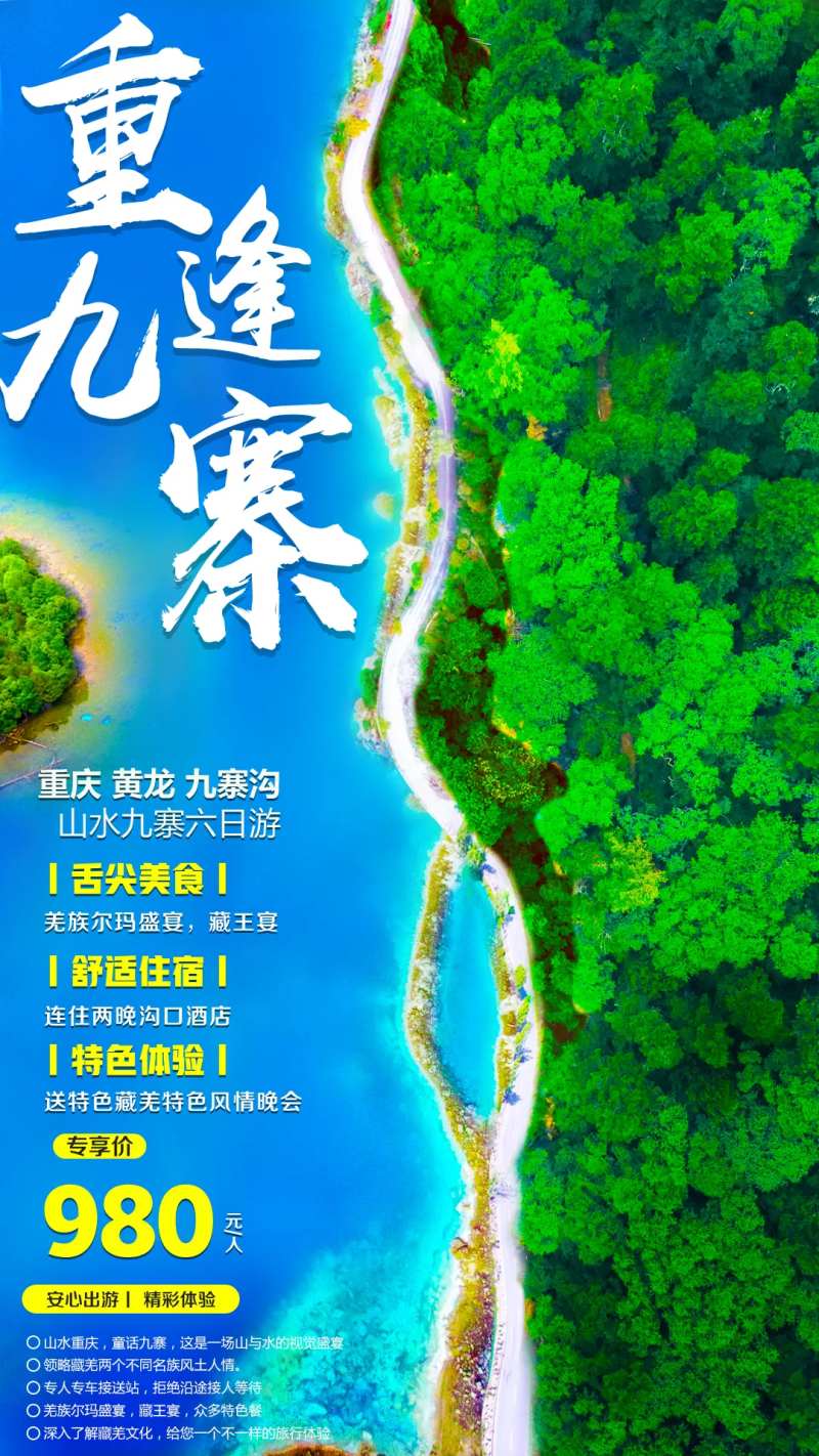 九寨沟旅游海报-采灵感-cailinggan.com