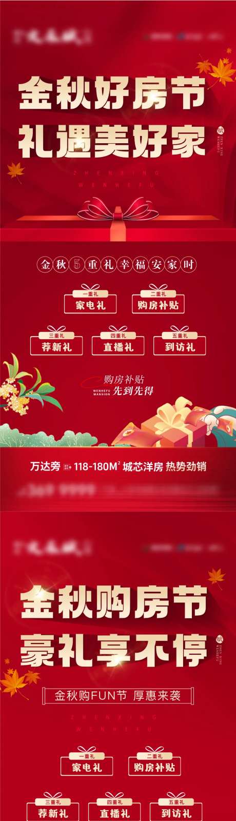 地产金秋购房节五重礼系列海报-采灵感-https://www.cailinggan.com/
