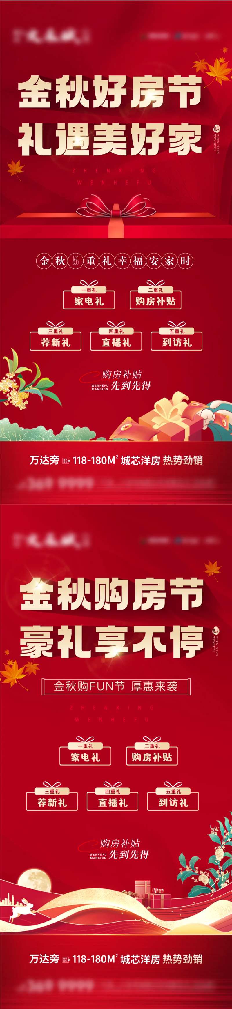 地产金秋购房节五重礼系列海报-采灵感-cailinggan.com