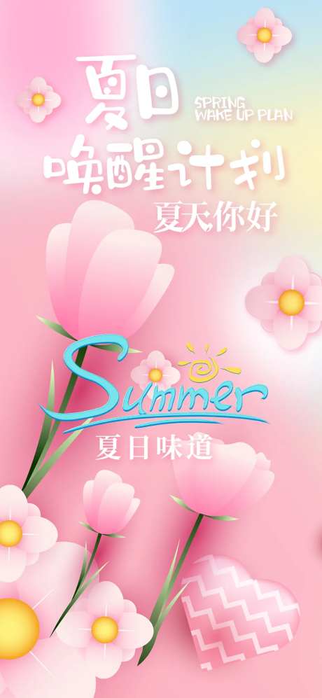 夏至花朵弥散渐变海报-采灵感-https://www.cailinggan.com/