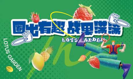 水果活动-采灵感-https://www.cailinggan.com/