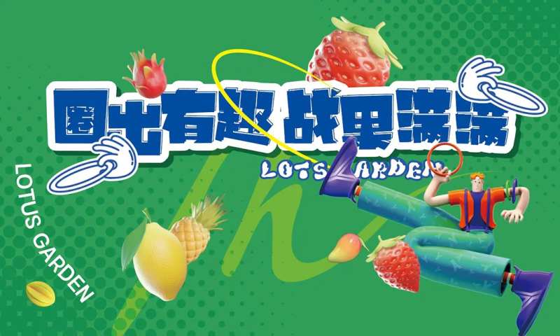 水果活动-采灵感-cailinggan.com