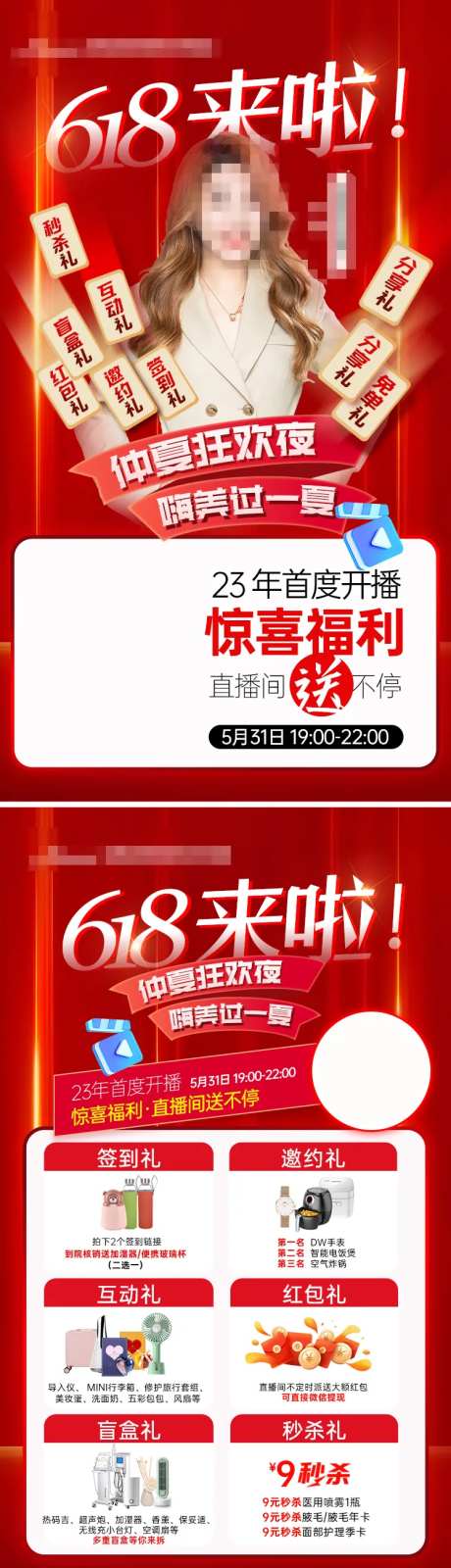 医美618直播海报-采灵感-https://www.cailinggan.com/