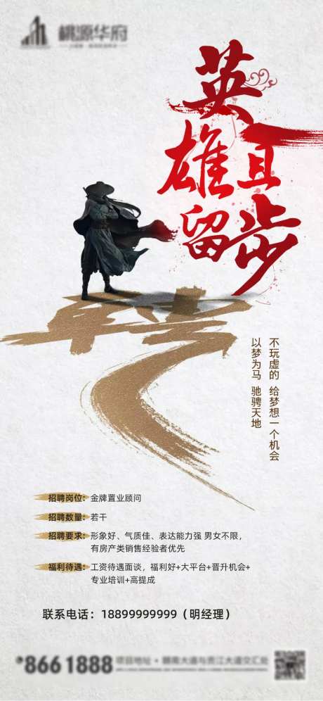 地产古风招聘海报-采灵感-https://www.cailinggan.com/