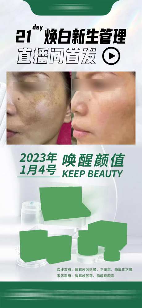 绿白色系轻医美皮肤管理案例对比产品-采灵感-https://www.cailinggan.com/