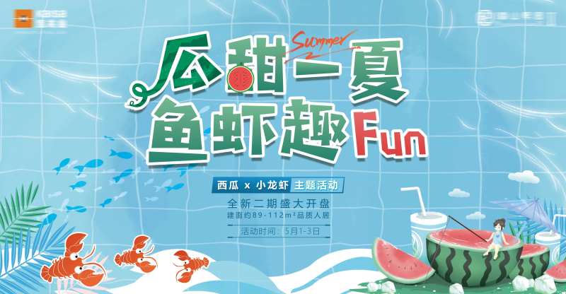 地产夏天西瓜鱼虾暖场背景板-采灵感-cailinggan.com