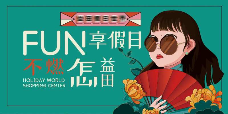 国潮节假日活动展板-采灵感-cailinggan.com