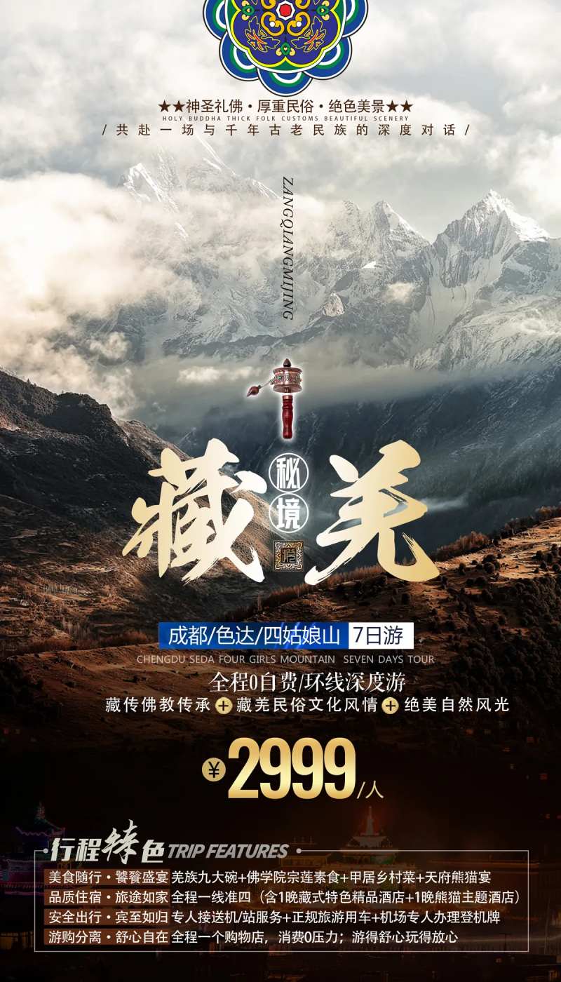 藏羌秘境雪山四川西藏旅游海报-采灵感-cailinggan.com