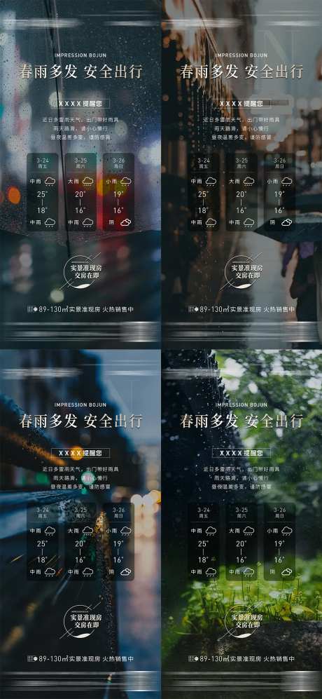 地产暴雨预警温馨提醒海报-采灵感-https://www.cailinggan.com/