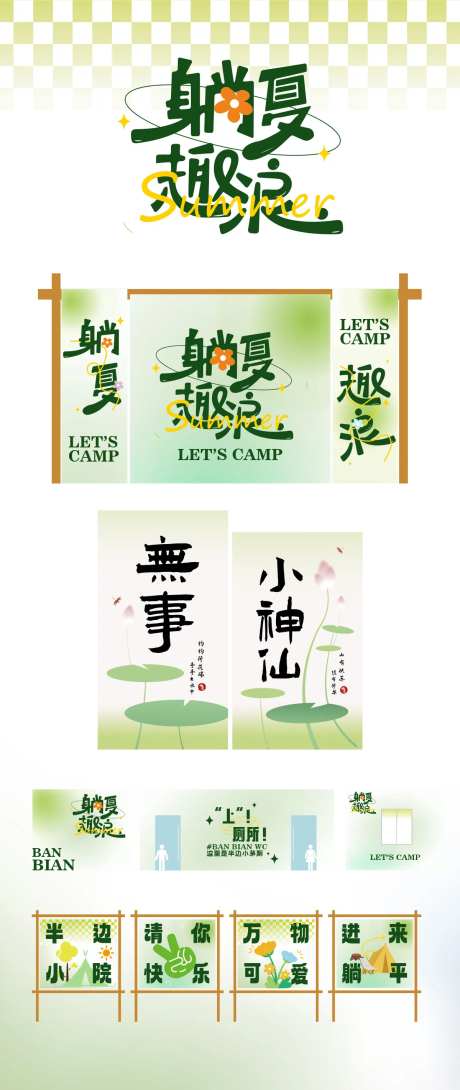 露营小院夏季美陈文件夹-采灵感-https://www.cailinggan.com/