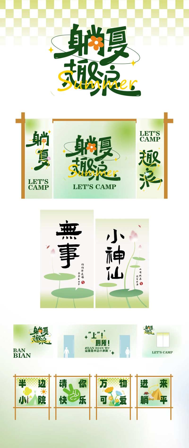 露营小院夏季美陈文件夹-采灵感-cailinggan.com