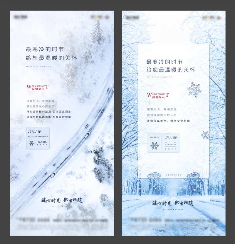 地产下雪降温温馨提示系列海报                                                                                                                                                                                          -采灵感-cailinggan.com