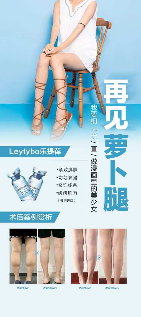 瘦腿针案例海报-采灵感-https://www.cailinggan.com/