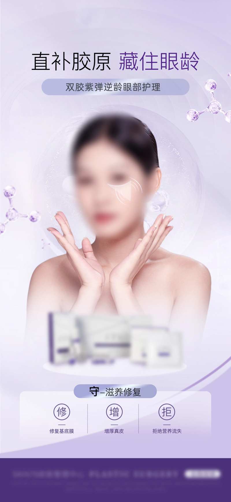 眼部护理海报-采灵感-cailinggan.com