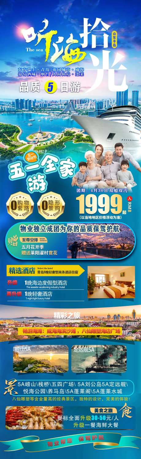 山东半岛旅游海报-采灵感-https://www.cailinggan.com/
