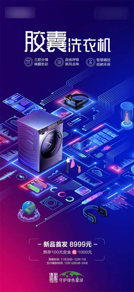 洗衣机新品上市海报-采灵感-https://www.cailinggan.com/