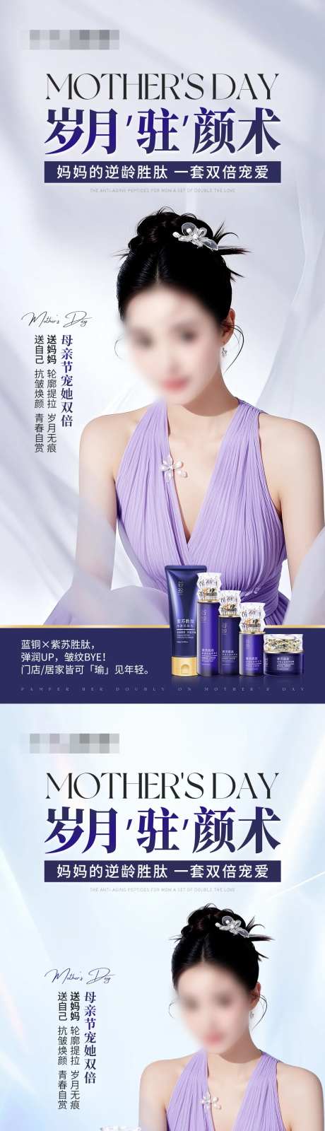 抗皱产品套装母亲节海报-采灵感-https://www.cailinggan.com/